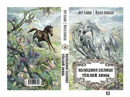 Холодное солнце книга