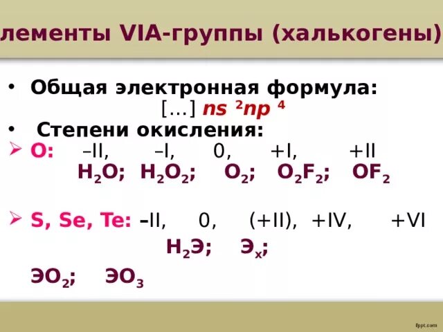 Элементы vi а группы. Степени окисления элементов 6 группы. H2o2 степени окисления элементов. Халькогены степени окисления. Степень окисления кислорода.