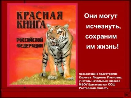 Игра красной книги