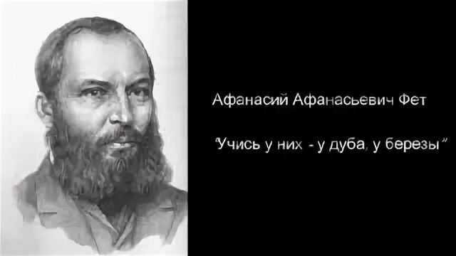 Фет учись у них у дуба слушать