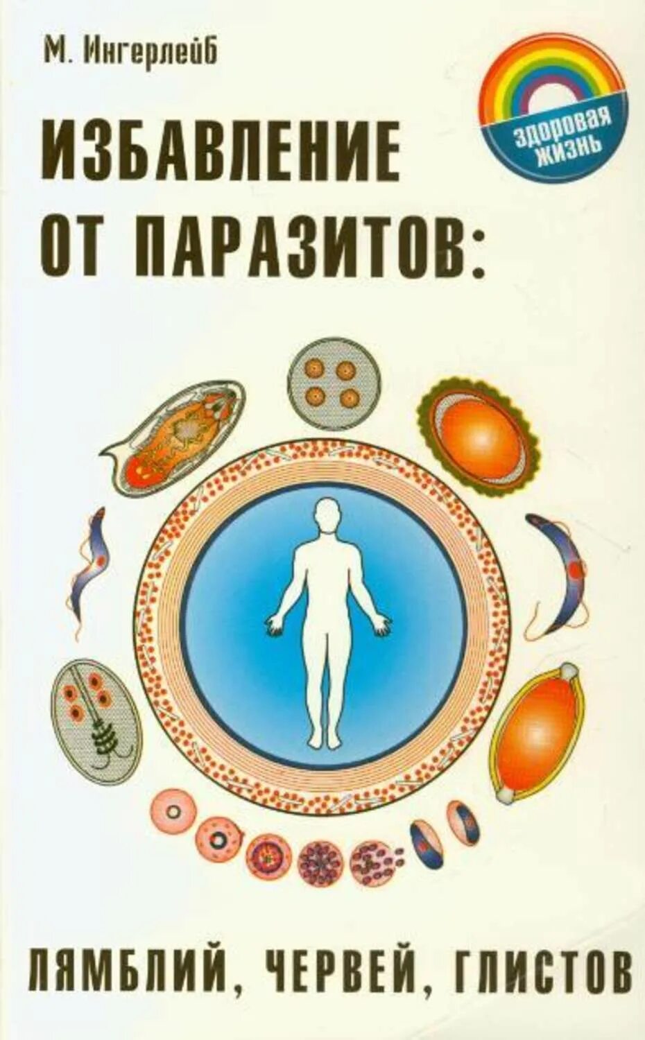 Что есть чтобы избавиться от паразитов. Книжка паразиты. избавление от паразитов. паразиты книга.