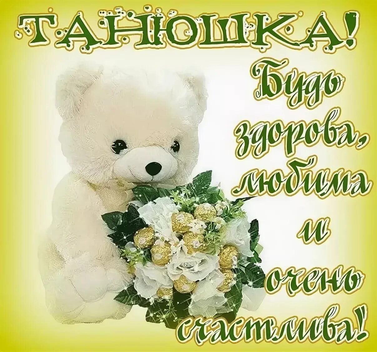 Поздравления с днем рождения танюшке. С днём рождения танюша открытки. Таня с днём рождения поздравления. Поздравления с днём рождения танюша. Поздравления с днём рождения татьяне прикольные.