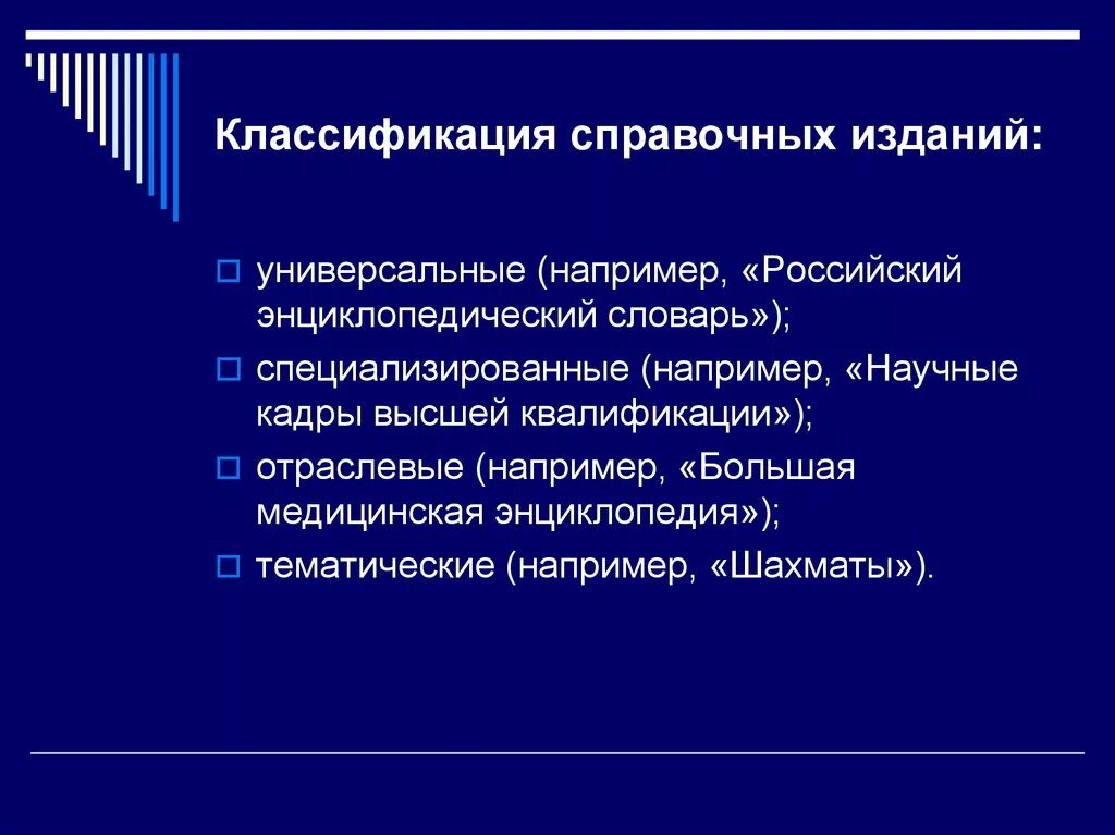 Классификация изданий. Классификация справочных изданий. справочные издания виды. справочное издание виды. классификация научных изданий.