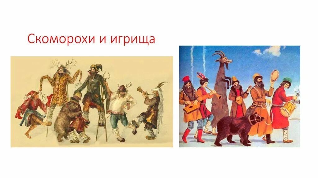 Выступление скоморохов. Скоморохи в средние века. Скоморохи в древней руси. Скоморохи жонглеры средние века. Скоморохи в древней руси.
