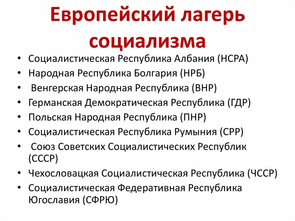 Азия дол. Мировая система социализма. Социалистический лагерь. Мировая система социализма фото. Страны Социалистического лагеря список.