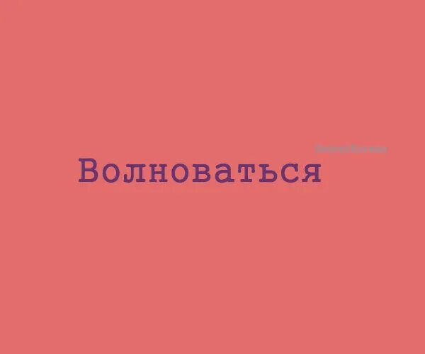 Не надо нервничать. Интеллектуальный юмор в картинках с надписями. Позитивные афоризмы для поднятия настроения. Смешные статусы. Предложение со словом волноваться.