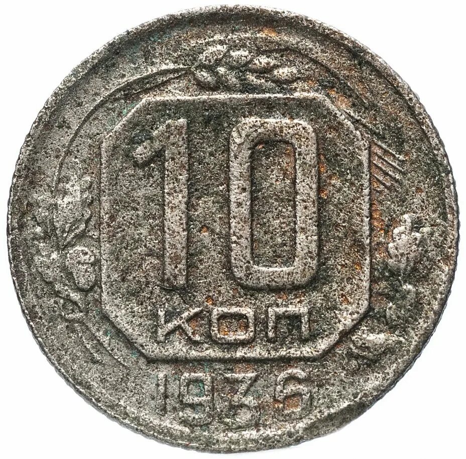 Сколько рублей стоит 10 копеек. 10 Копеек 1936. 10 Копеек 1936 мс66. Монета 10 копеек 1936 года. 10 Коп 1936 года.