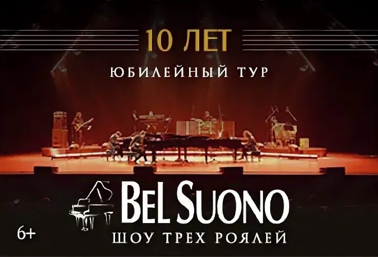 Три рояля билеты. Бель суоно шоу трех роялей. «Bel suono. 10 Лет».. Бель суоно трио пианистов. Бель суоно 2022.