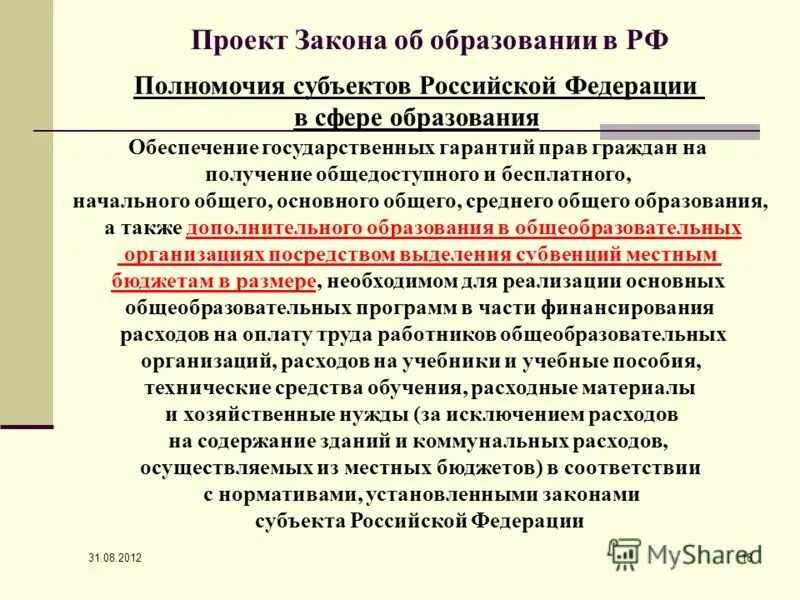 Основные полномочия субъекта рф. Субъекты закона об образовании. Законы субъектов РФ об образовании. Законы субъектов Федерации. Законы субъектов РФ название.