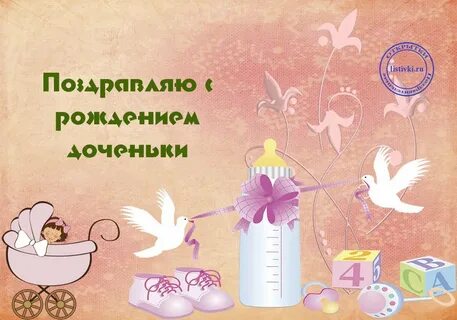 Поздравляю с пополнением в семье