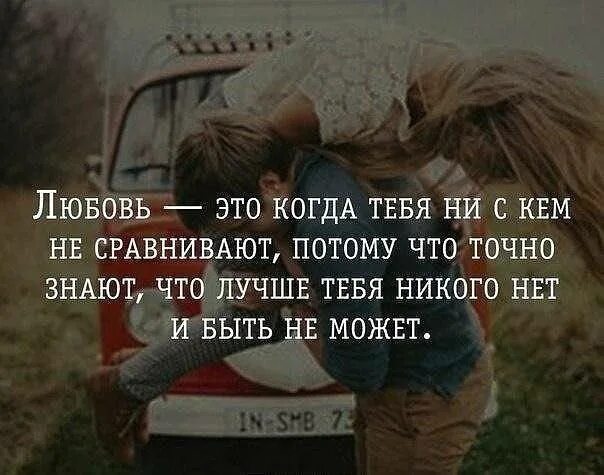 Она других вариантов нет. Если у тебя есть любовь. любовь бывает один раз в жизни. нет ничего дороже любви. цитаты про любовь.