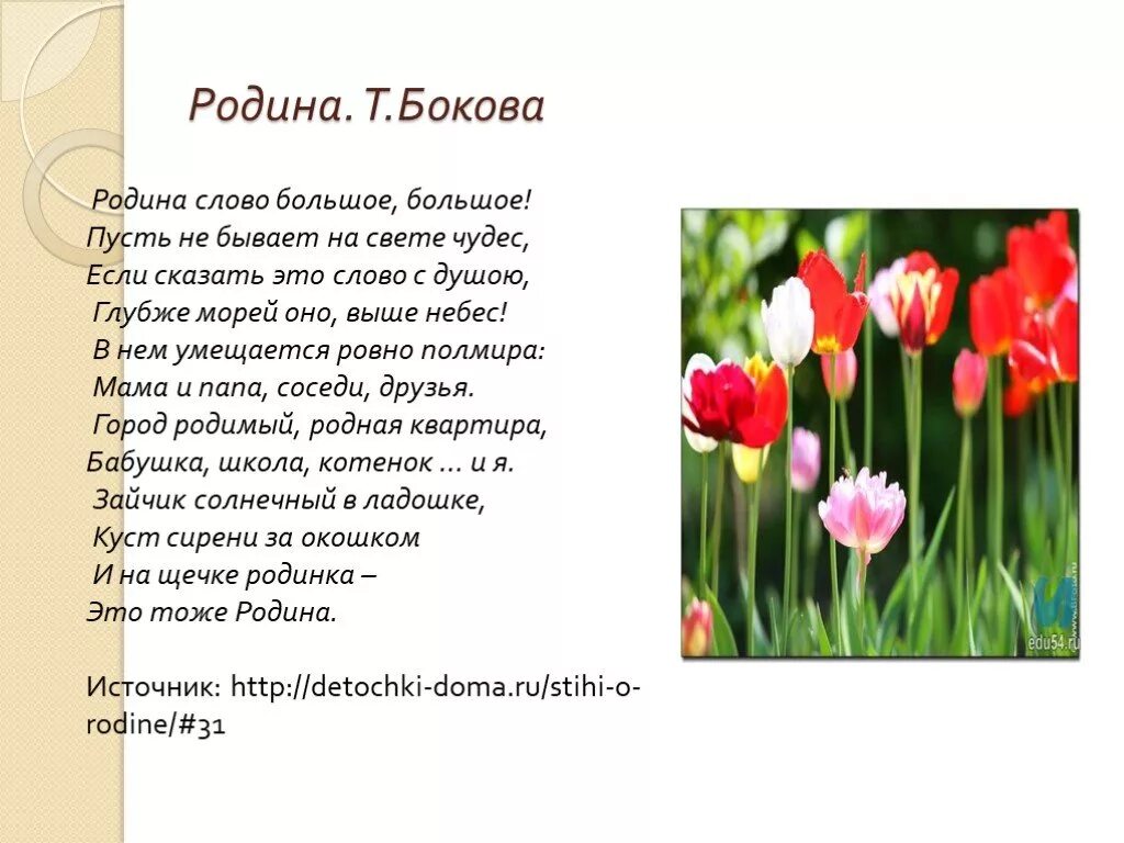 Текст родина 2 класс. Т.Бокова Родина слово большое большое. Родина т Бокова стихотворение.