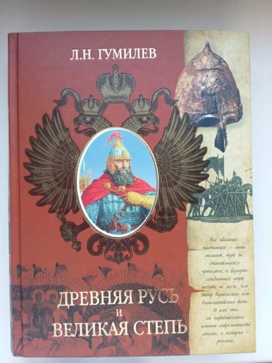 Древняя Русь и Великая степь Лев Гумилёв книга. Гумилев Лев Николаевич Русь и Великая степь. Лев Николаевич Гумилёв древняя Русь. Гумилев древняя Русь и Великая степь.