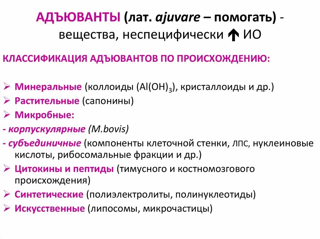 Классификация по выполняемой функции. Адъюванты. классификация вакцин микробиология. классификация адъювантов. адъюванты в вакцинах.