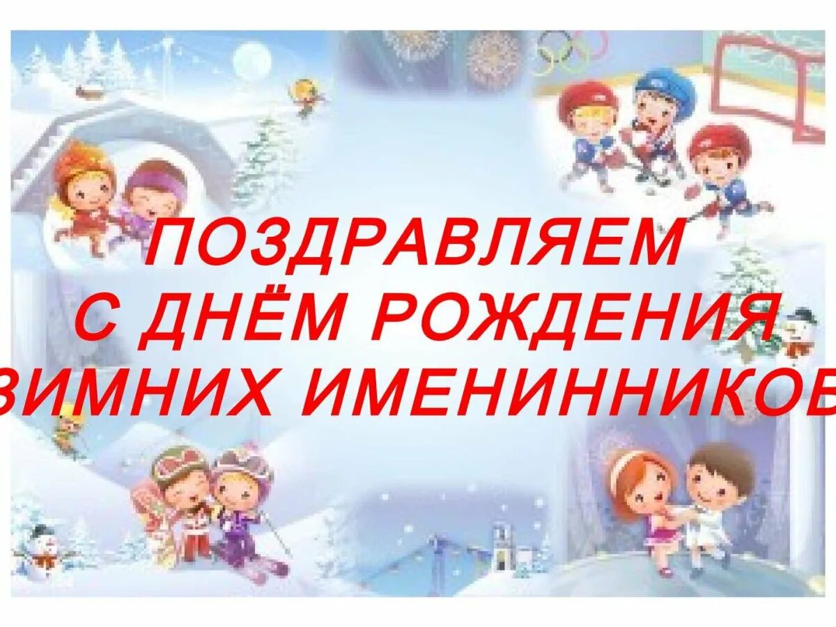 Открытки с днем рождения в январе. Открытка с днем рождения зимняя тематика. Зимний день именинника. С днем рождения зимой. С днем рождения в январе.