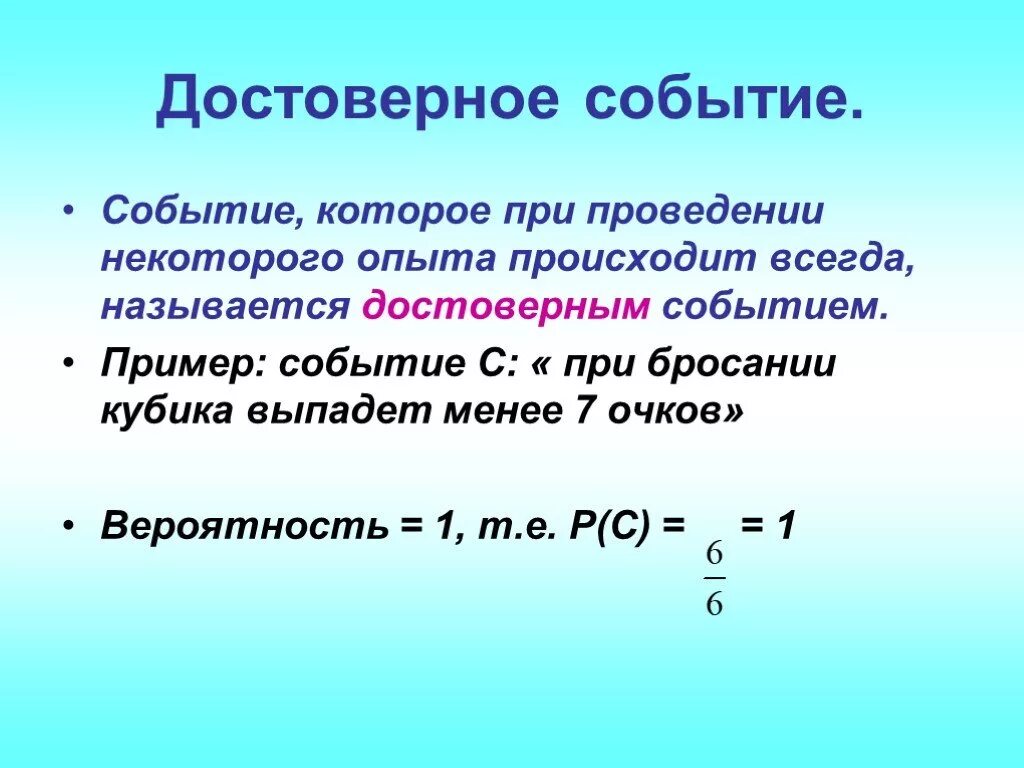 Достоверное событие пример. Достоверные события примеры. достоверные случайные и невозможные события примеры. пример достоверного события алгебра. достоверные примеры.