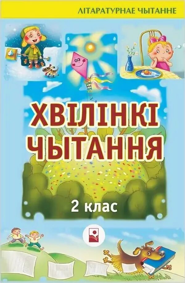 Літаратурнае чытанне 3 класс. Пазакласнае чытанне 3 класс добраму Вучыся змалку вучню. Пазакласнае чытанне 4 класс