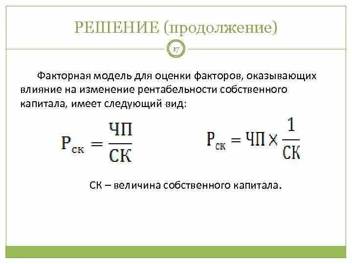 Влияние на изменение рентабельности собственного капитала:. Влияние на изменение рентабельности собственного капитала факторов. Влияние факторов на рентабельность собственного капитала. Факторный анализ рентабельности активов. Факторная модель показателей