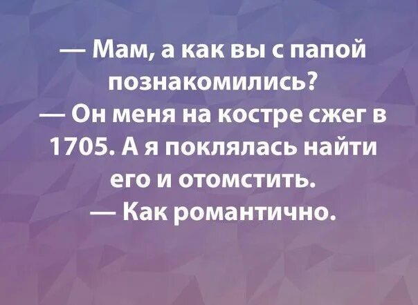 Мама как вы с папой познакомились. Мама как вы с папой познакомились он сжег. Папа как вы познакомились. Мам пап как вы познакомились анекдоты.