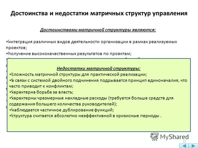 Преимущества и недостатки матричной структуры управления. Преимущества матричной организационной структуры. Преимущества и недостатки матричной структуры управления. Преимущества матричной структуры управления. Матричная организационная структура преимущества и недостатки.