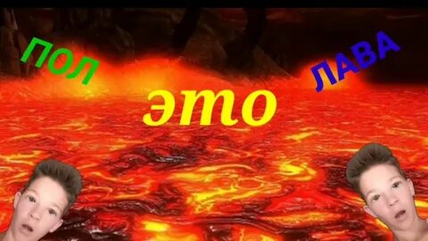 Макс пол это лава