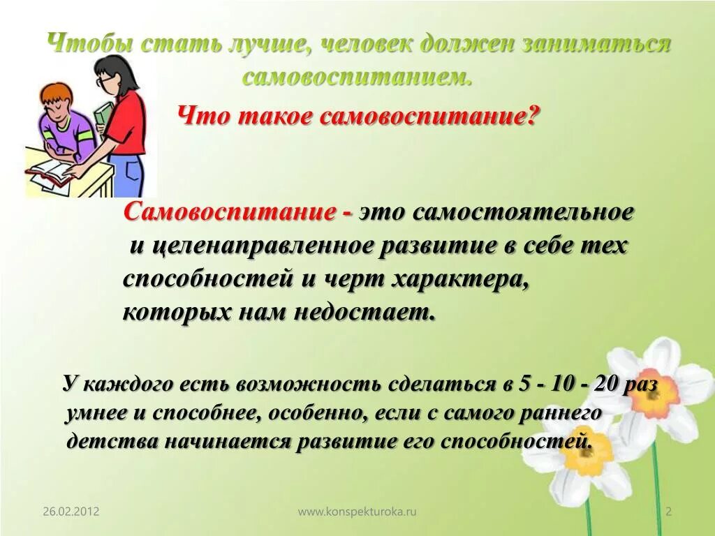 Как человек должен жить среди людей. Самовоспитание. Сочинение на тему самовоспитание. Самовоспитание это в педагогике. Сочинение на тему жизнь среди людей.