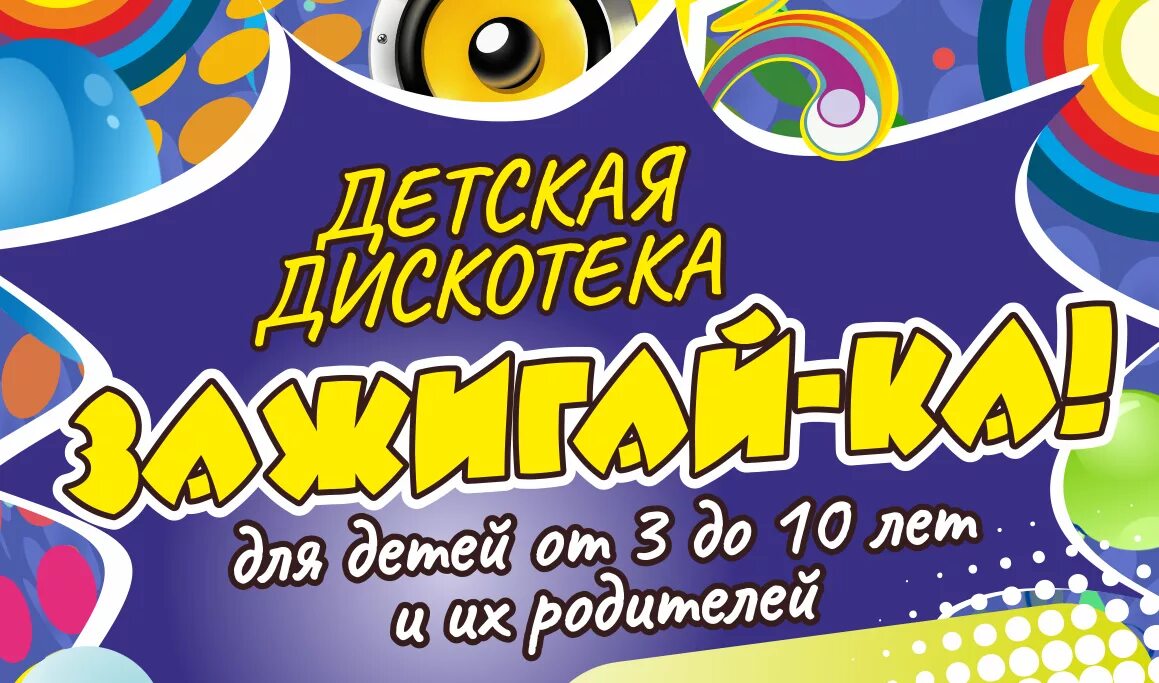объявление детская дискотека. детская дискотека. ка зажги. ка зажги. танцевально-игровая программа.