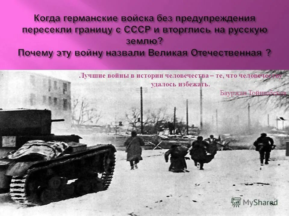 Почему вторую мировую войну назвали отечественной. Почему войну назвали великой. почему вторую отечественную войну назвали отечественной. лучшие войны в истории человечества.