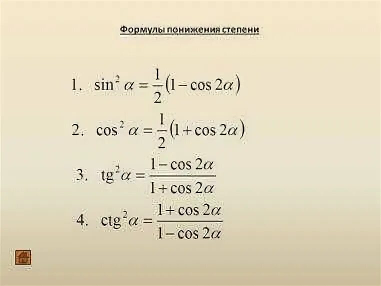 Степени тригонометрических функций. Формула понижения степени тригонометрия синус. Тригонометрические формулы понижения порядка. Формулы понижения степени тригонометрических функций. Формула понижения степени синуса.