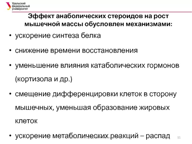 Анаболический эффект это что означает. Эффекты анаболических стероидов. стероидные анаболики препараты. анаболики эффект стероидные. механизм действия анаболических стероидов схема.
