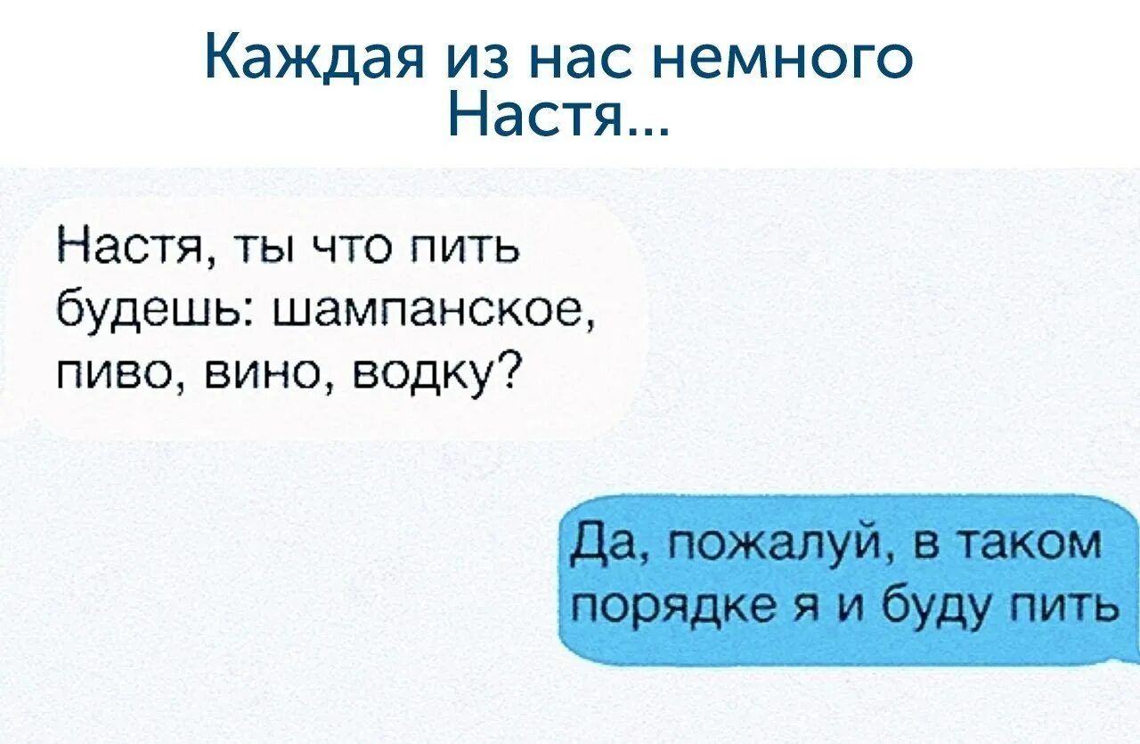 Почему все насти. Настя тут. Любовные переписки в вк. Прикольные фразы про настю. Все насти мем.