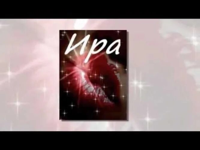 Ира песня. Песня про ирину mp3. Песня про ирину mp3. Песня про ирину mp3. Песня про ирину mp3.