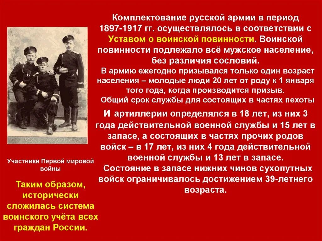 Воинский учет в организации. Комплектование русской армии 1897 1917. Комплектование русской армии. Русская армия в 1917 году. Сроки комплектования