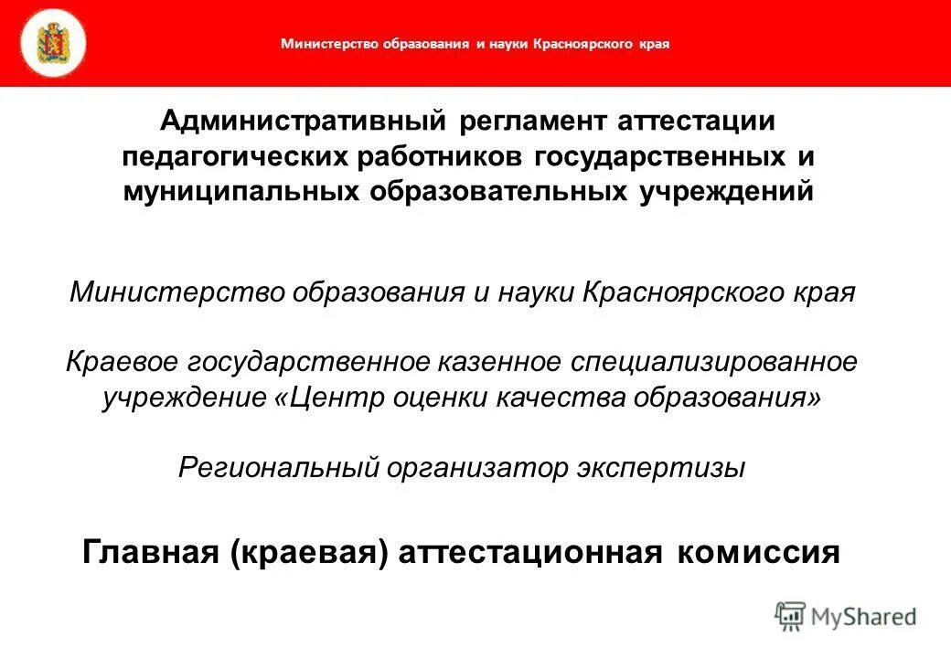 Административный регламент аттестации педагогических работников. Административный регламент аттестации педагогических работников. Административный регламент аттестации педагогических работников. Презентация про аттестацию педработников. Административный регламент аттестации педагогических работников.