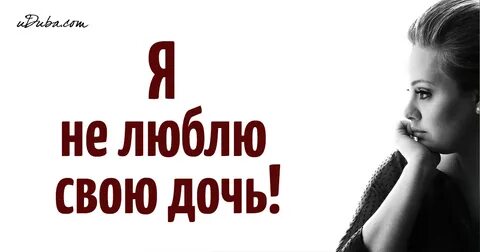Не люблю дочь