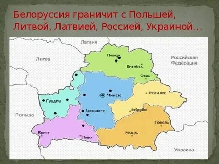 Граница белоруссии с какими странами