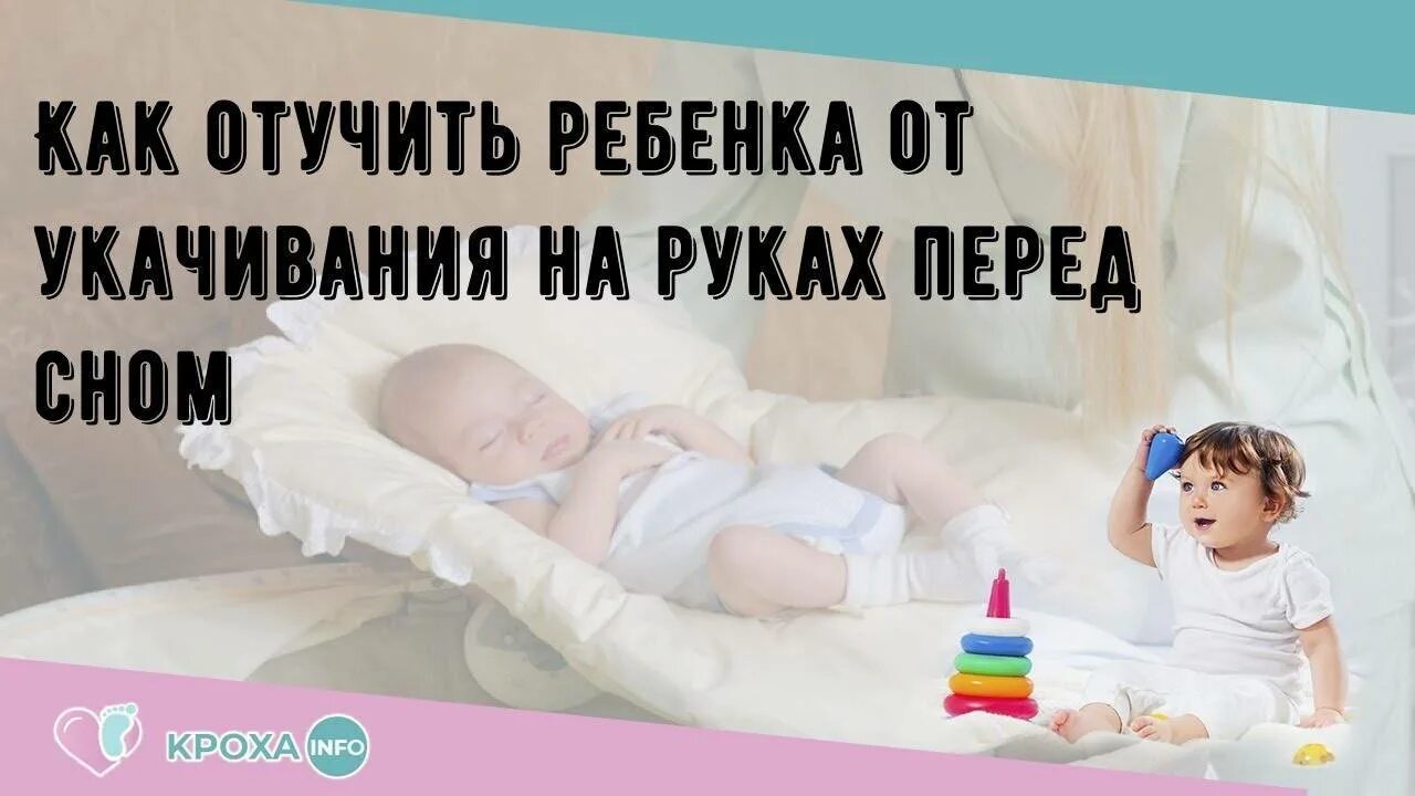 Как отучить годовалого. Как отучить ребёнка от укачивания на руках. Как отучить укачивать ребенка на руках. Как отучить ребенка спать на руках. Способы укачивания младенцев.