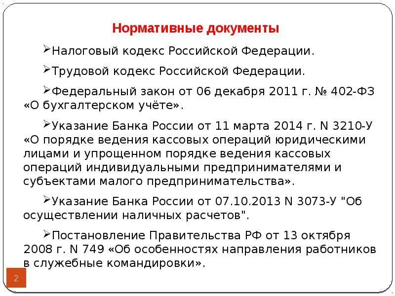 Учет расчетов с учредителями. Нормативное регулирование учета расчетов с подотчетными лицами. первичные документы по учету расчетов с подотчетными лицами. синтетический учет расчетов с подотчетными лицами. нормативные документы по учету расчетов с подотчетными лицами.
