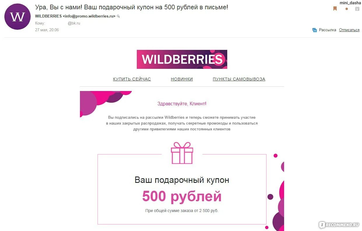 Рассылка вайлдберриз. Купон на вайлдберриз. Промокоды Wildberries. Промокод рассылка.