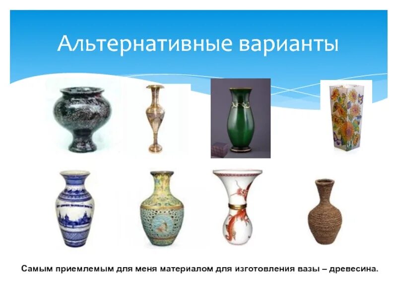 Какой формы ваза. Проект вазы. Альтернативные варианты вазы. Формы ВАЗ. Какие бывают вазы.