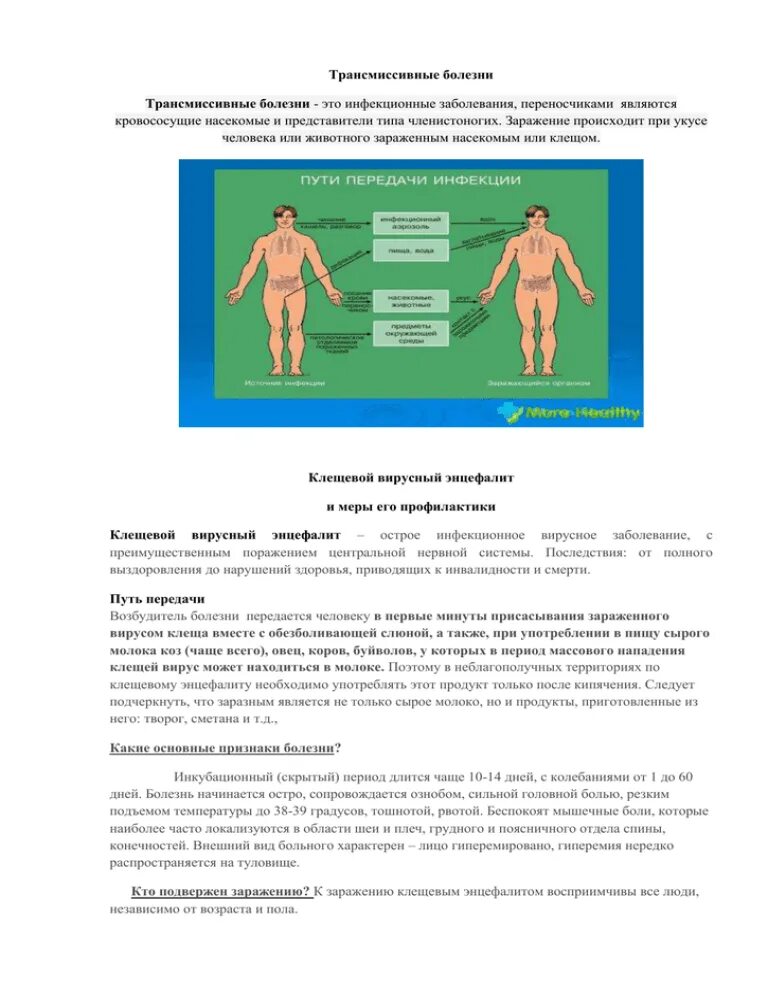 Заболевания передающиеся трансмиссивным путем. Трансмиссивные заболевания. памятка по трансмиссивным инфекциям. памятки трансмиссивные заболевания. памятка по профилактике трансмиссивных инфекций.