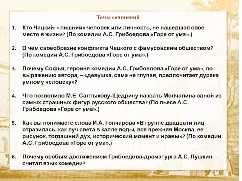 Сочинение на тему горе от ума. Темы сочинений по горе от ума. Темы сочинений по комедии горе от ума. Сочинение по горе от ума 9 класс темы. Сочинения горе от ума 9