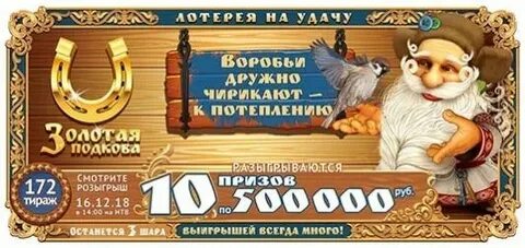 Играть лотерея золотая подкова