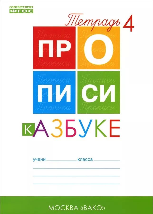 11 классов горецкий 1 класс. Прописи к азбуке Горецкого 1. Пропись к азбуке Горецкого 1 часть Вако. Прописи к азбуке Горецкого 1 часть Воронина Вако. Прописи 4 Воронина к азбуке Горецкого.