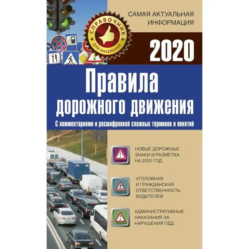 Книжка ПДД РФ книжка ПДД РФ. Книжка правил дорожного движения 2022. Правила дорожного движения 2020. ПДД С иллюстрациями и комментариями.