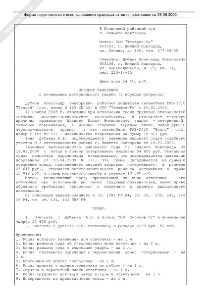 Образец иска о возмещении вреда. Исковое заявление о возмещении ущерба заполненное. Образец составления искового заявления в суд о взыскании ущерба. Пример искового заявления о возмещении ущерба. Исковое заявление о материальном ущербе образец.