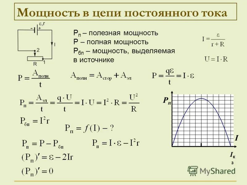 Полезная мощность источника тока формула. Полная мощность источника тока формула. Коэффициент полезного действия (кпд) источника тока. Определить полную мощность источника тока. Ток через полную мощность формула.
