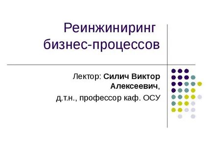 2 реинжиниринг