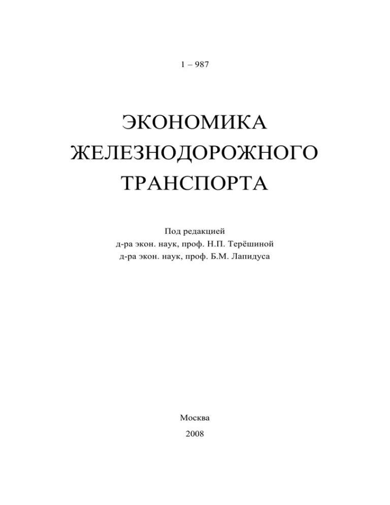 Ред ра экон наук. Банковский менеджмент кнорус. Книга как стать целеустремленной русские писатели. Учебник по экономике на железнодорожном транспорте. Экономические основы логистики.