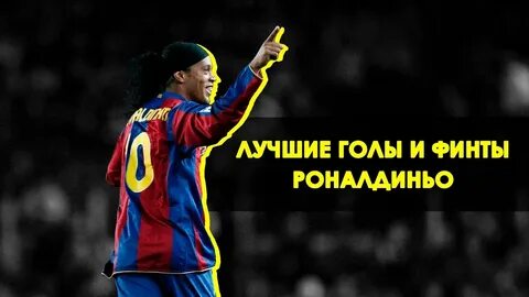 Финты роналдиньо